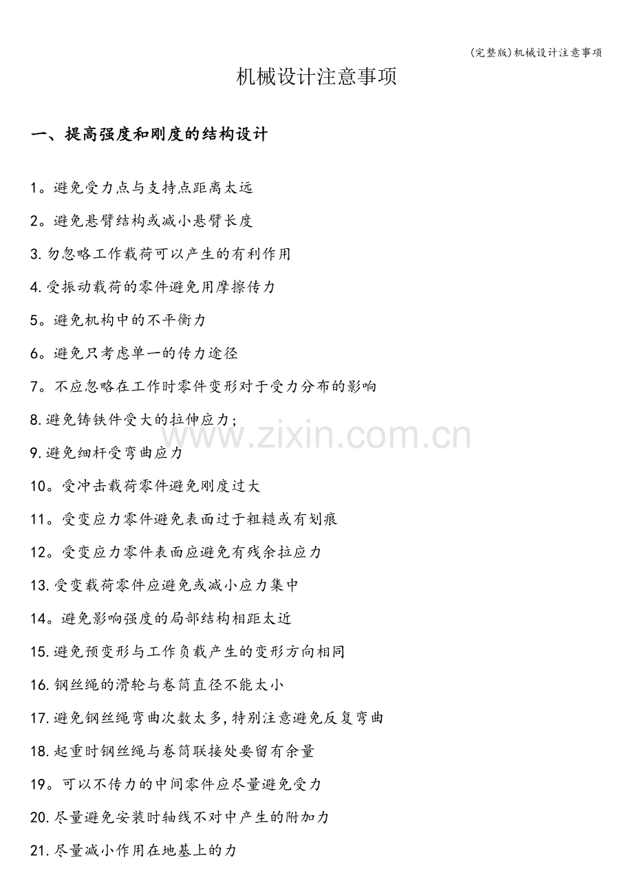 机械设计注意事项.doc_第1页