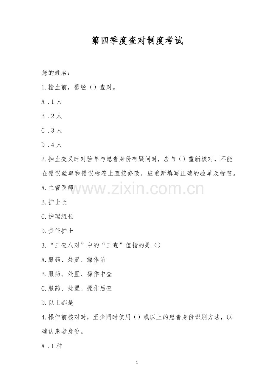 第四季度查对制度考试.docx_第1页