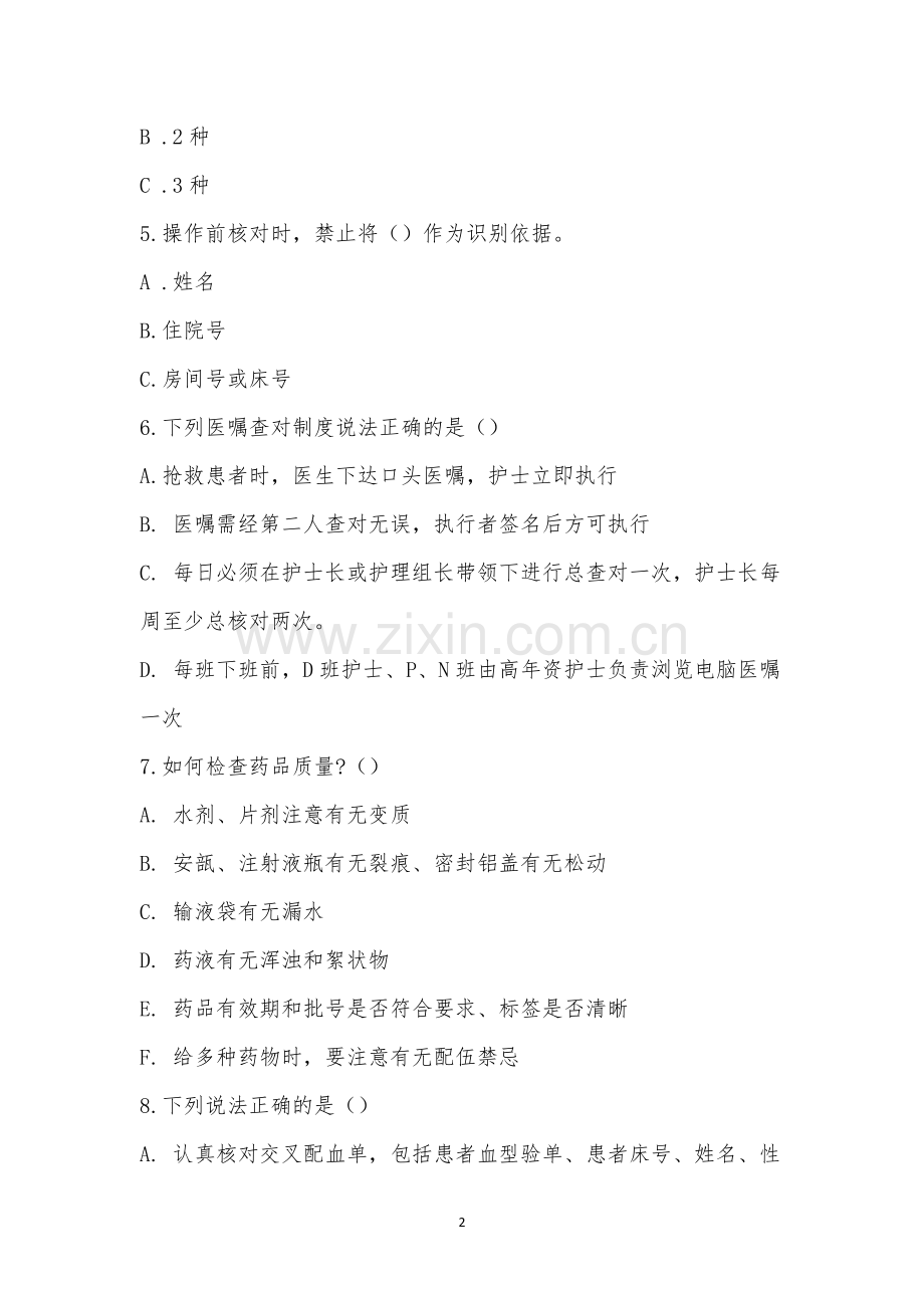 第四季度查对制度考试.docx_第2页