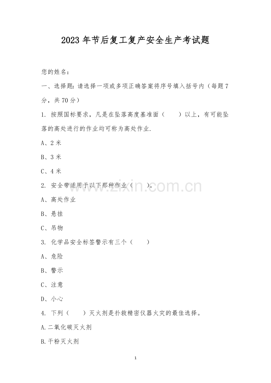 2023年节后复工复产安全生产考试题-1.docx_第1页