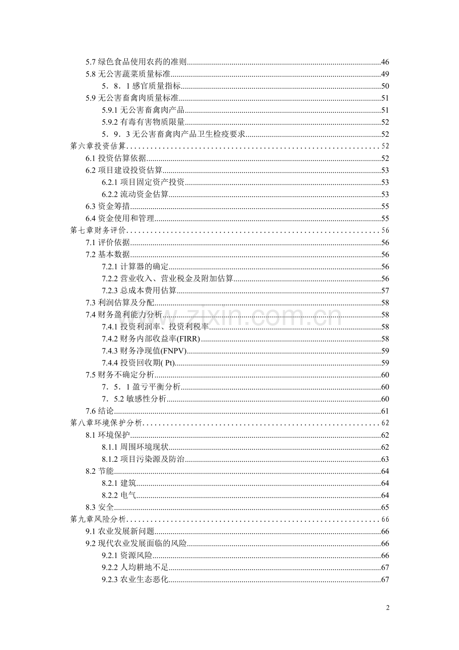 生态农业旅游休闲观光园项目可行性论证报告1.doc_第2页