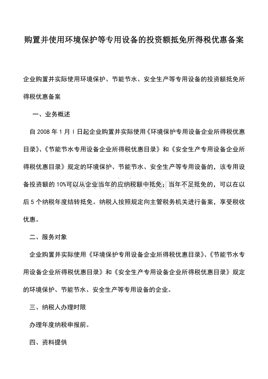 会计实务：购置并使用环境保护等专用设备的投资额抵免所得税优惠备案.doc_第1页