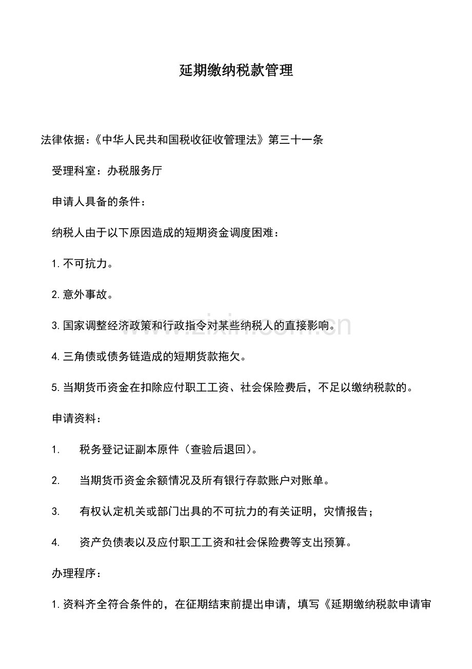 会计实务：延期缴纳税款管理.doc_第1页