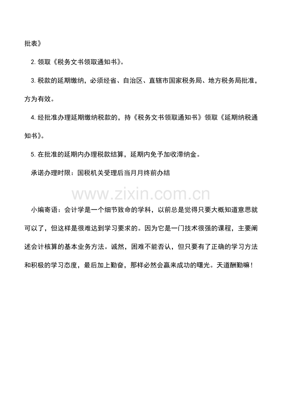 会计实务：延期缴纳税款管理.doc_第2页