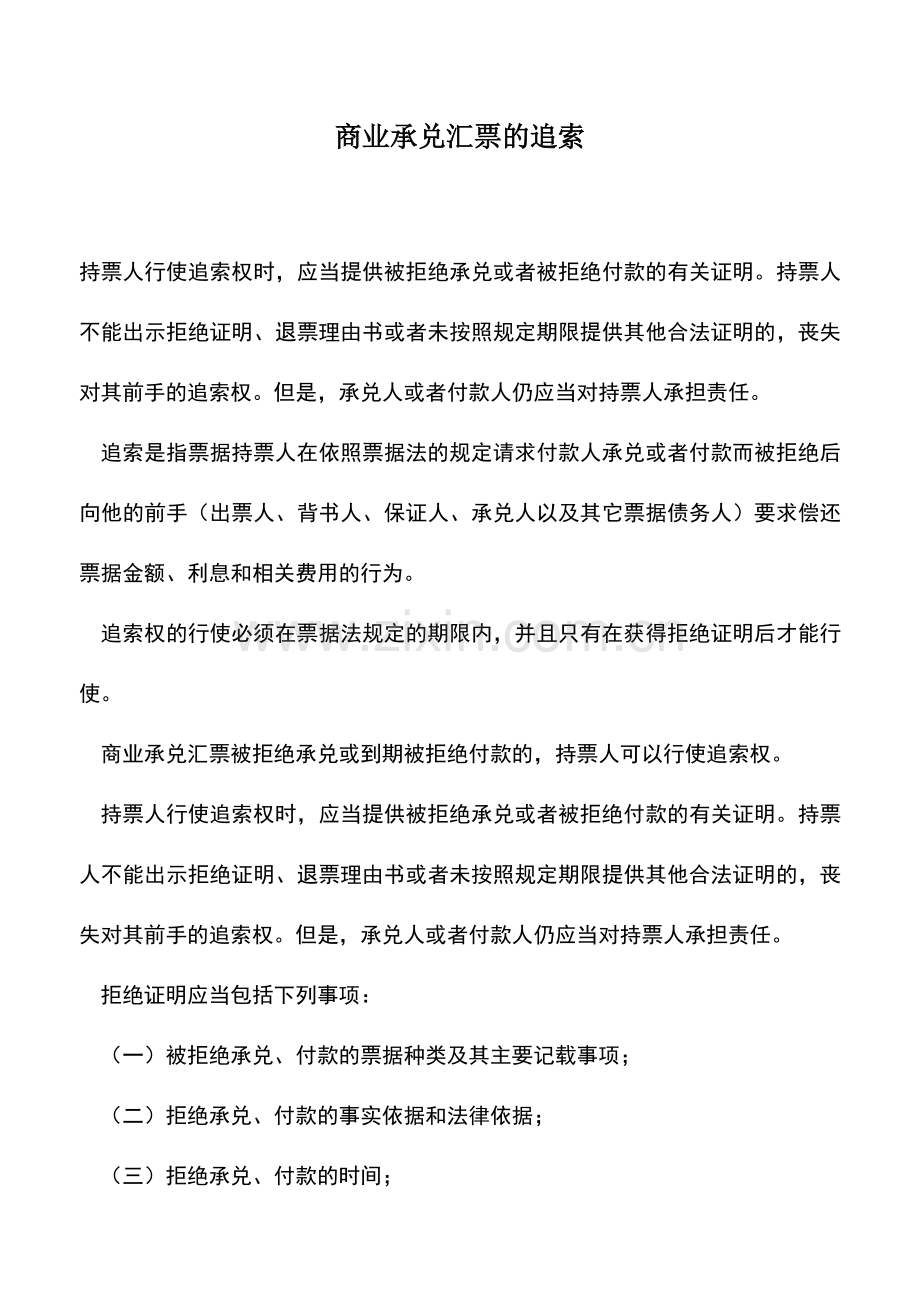 会计实务：商业承兑汇票的追索.doc_第1页