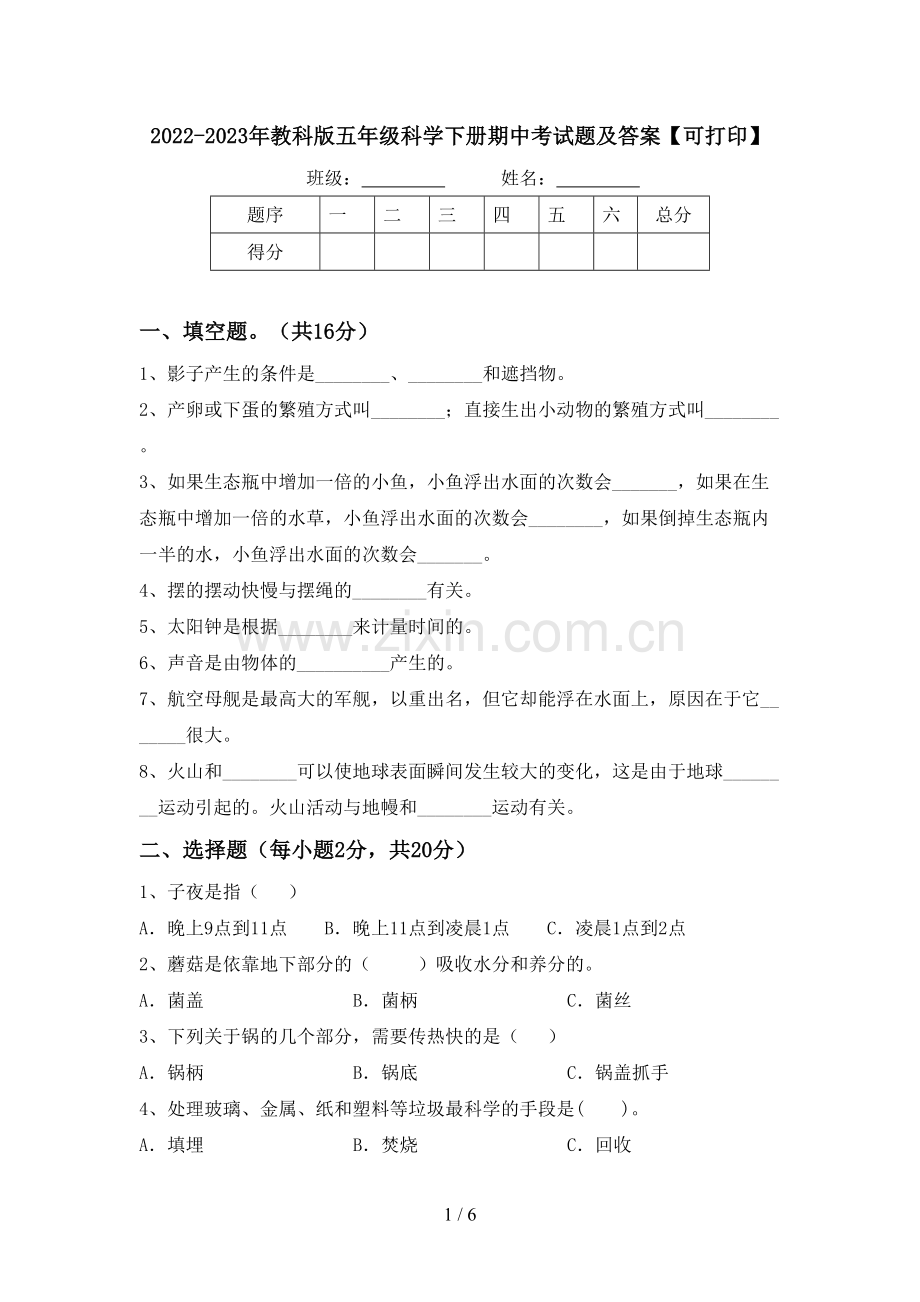 2022-2023年教科版五年级科学下册期中考试题及答案【可打印】.doc_第1页