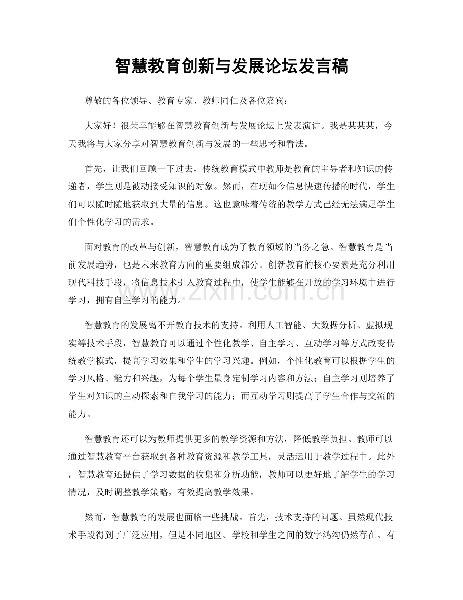智慧教育创新与发展论坛发言稿.docx_第1页