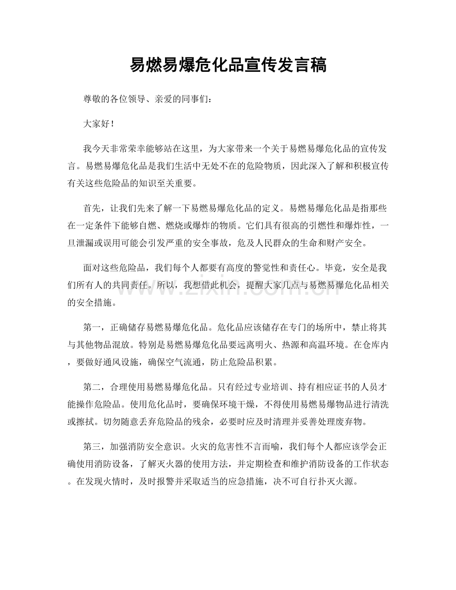 易燃易爆危化品宣传发言稿.docx_第1页