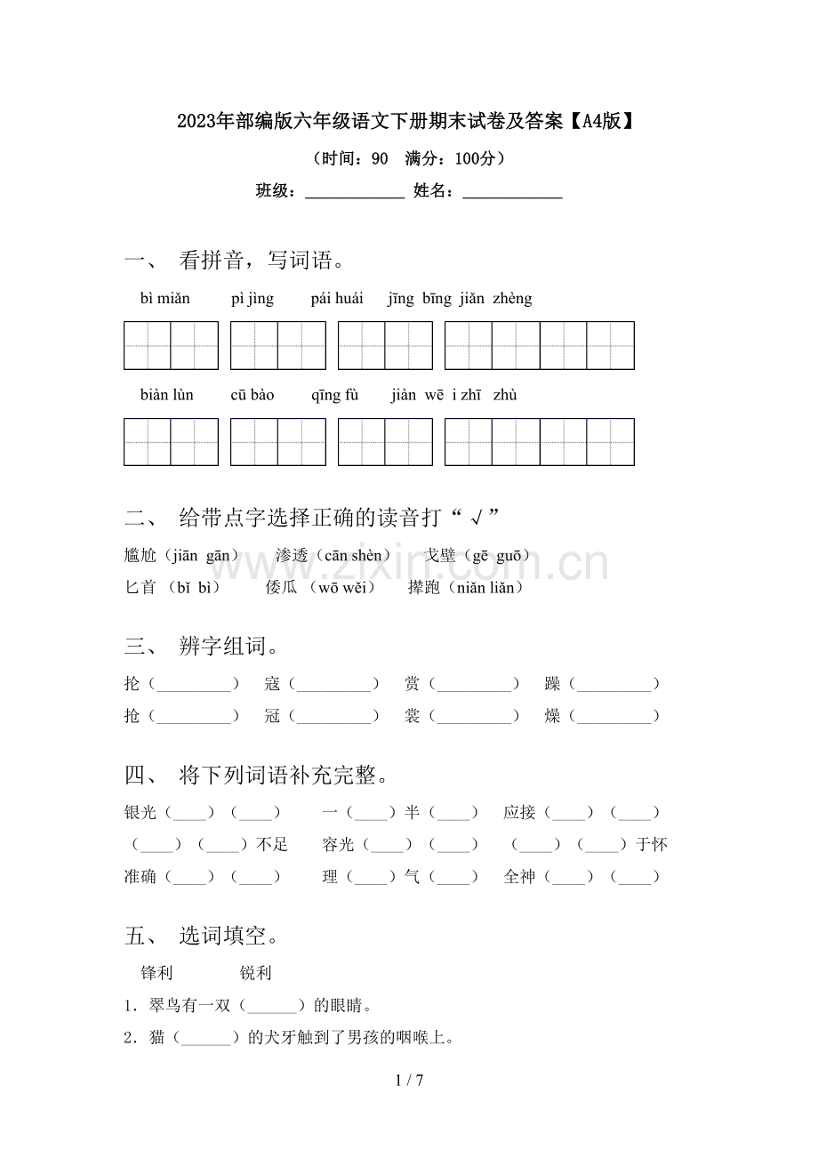 2023年部编版六年级语文下册期末试卷及答案【A4版】.doc_第1页