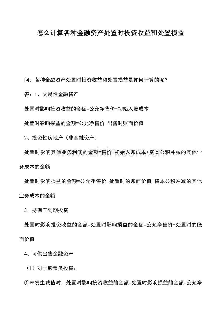 会计实务：怎么计算各种金融资产处置时投资收益和处置损益.doc_第1页
