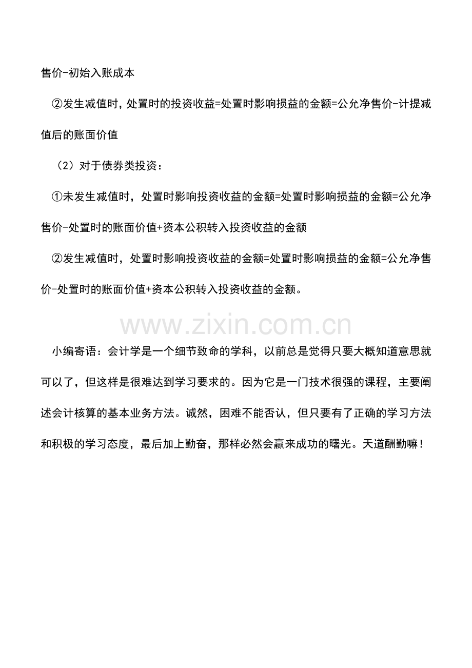 会计实务：怎么计算各种金融资产处置时投资收益和处置损益.doc_第2页