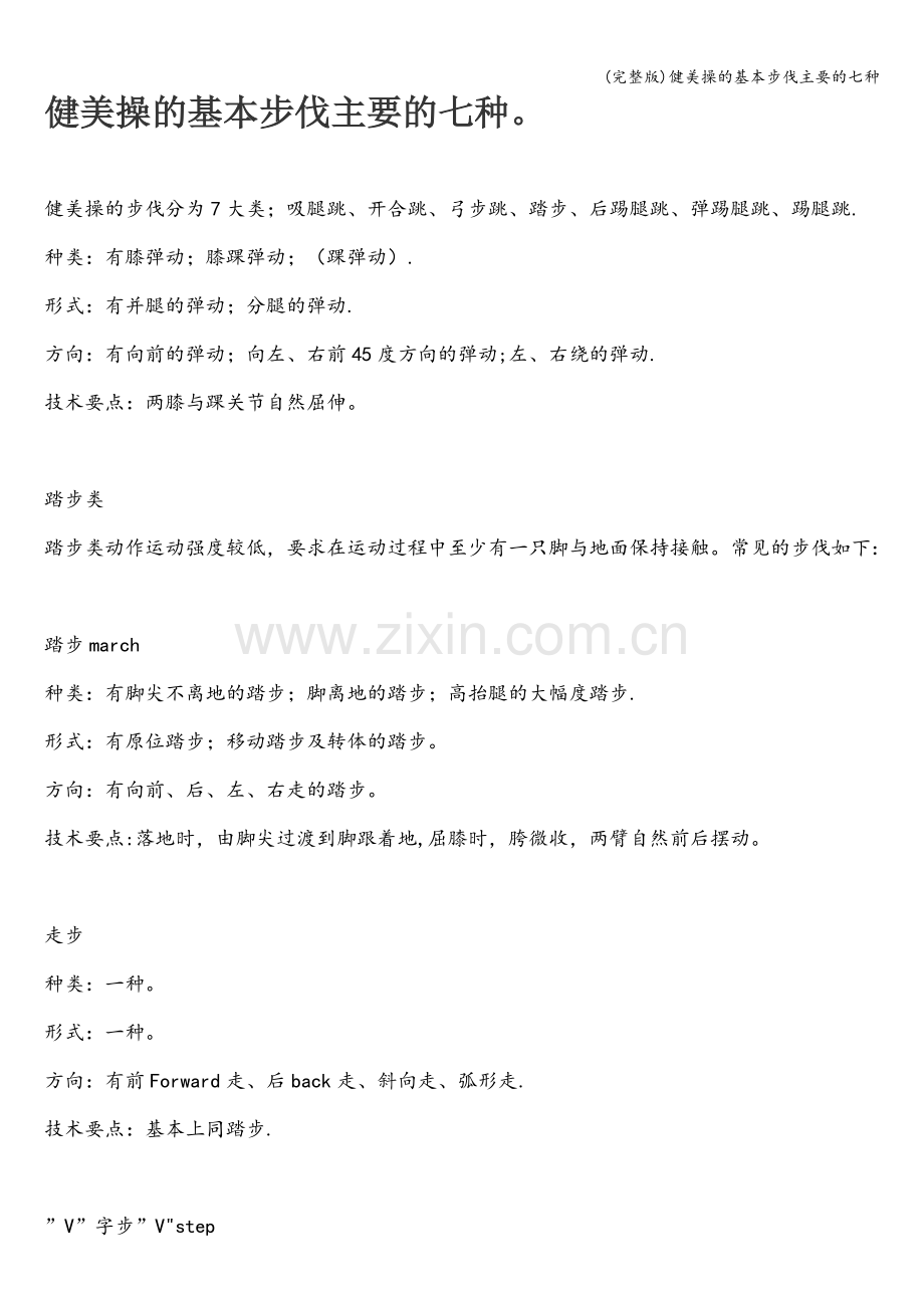 健美操的基本步伐主要的七种.doc_第1页