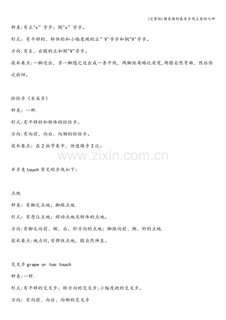 健美操的基本步伐主要的七种.doc_第2页