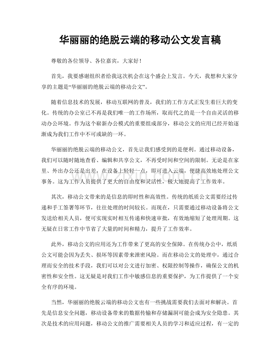 华丽丽的绝脱云端的移动公文发言稿.docx_第1页