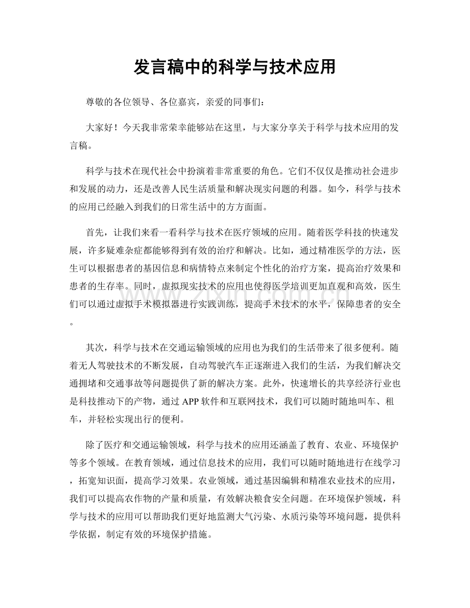 发言稿中的科学与技术应用.docx_第1页