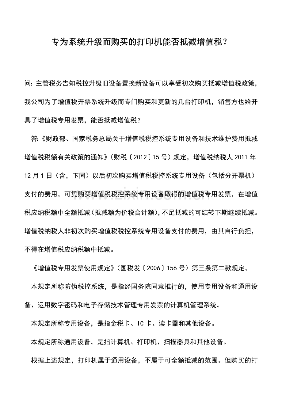 会计实务：专为系统升级而购买的打印机能否抵减增值税？.doc_第1页