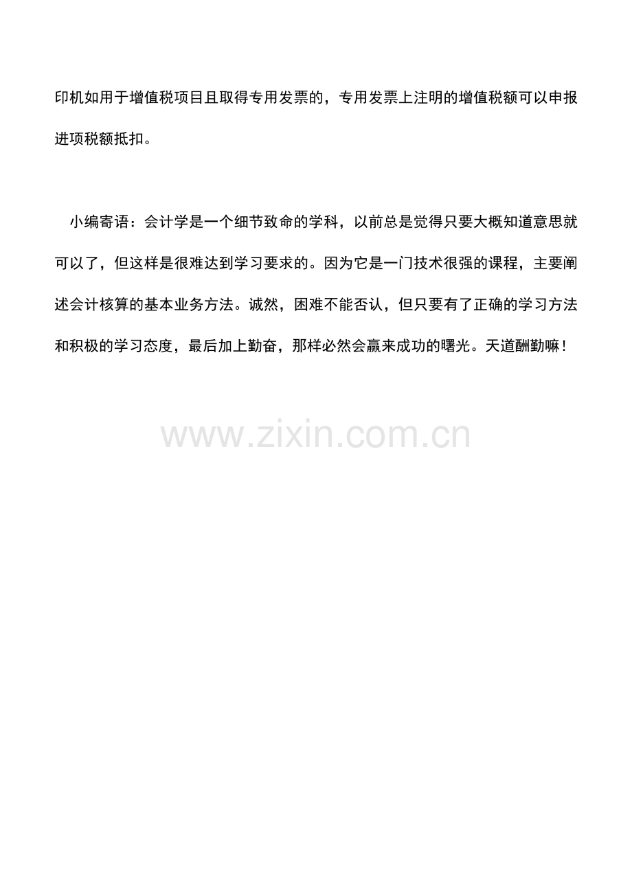 会计实务：专为系统升级而购买的打印机能否抵减增值税？.doc_第2页