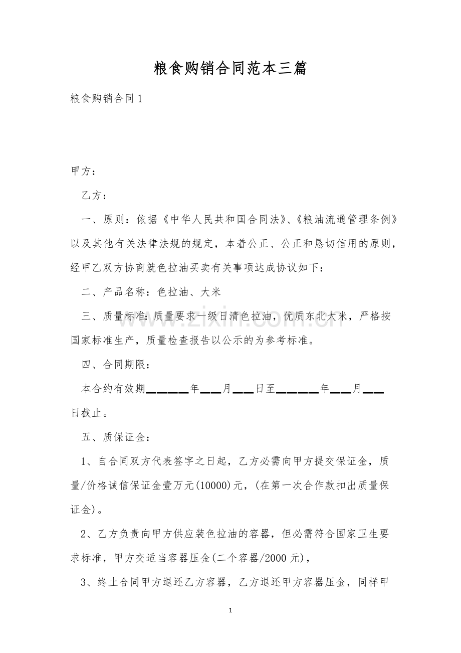 粮食购销合同范本三篇.docx_第1页