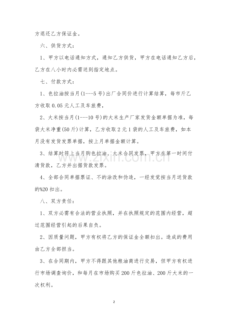 粮食购销合同范本三篇.docx_第2页