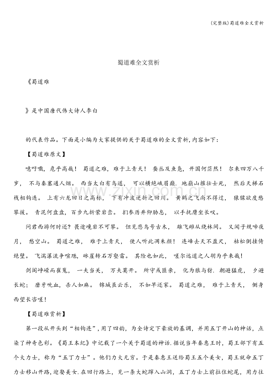 蜀道难全文赏析.doc_第1页