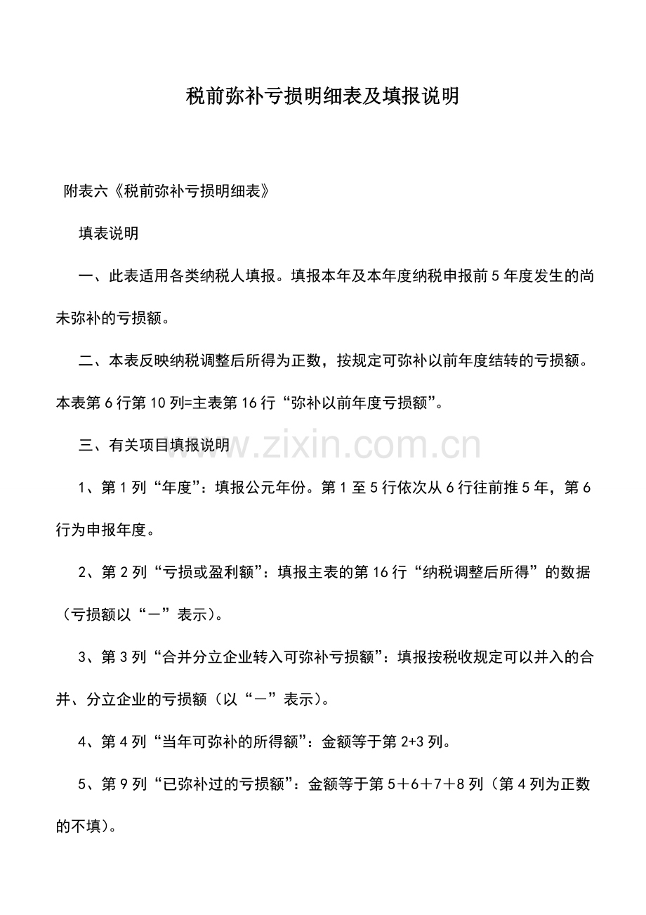 会计实务：税前弥补亏损明细表及填报说明.doc_第1页