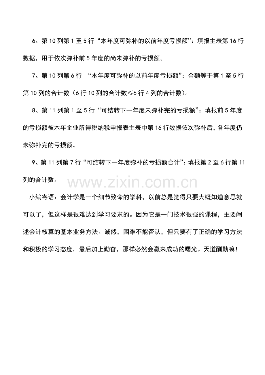 会计实务：税前弥补亏损明细表及填报说明.doc_第2页