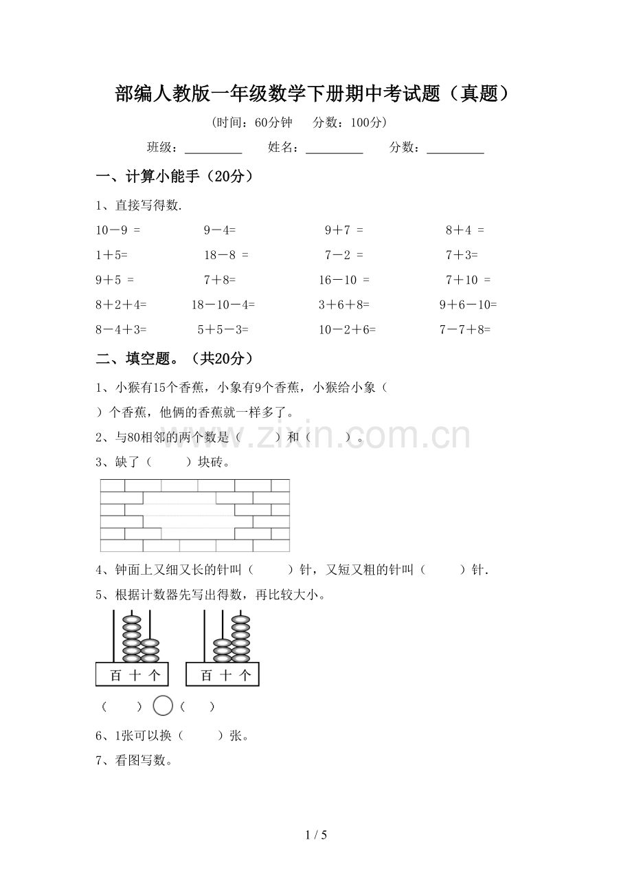 部编人教版一年级数学下册期中考试题(真题).doc_第1页
