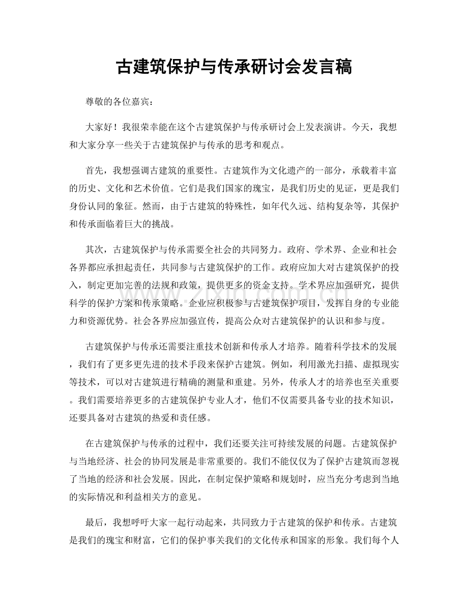 古建筑保护与传承研讨会发言稿.docx_第1页