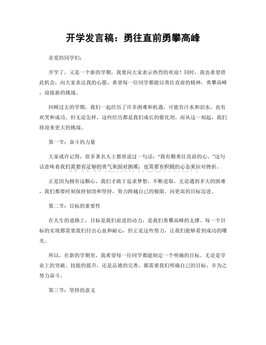 开学发言稿：勇往直前勇攀高峰.docx_第1页