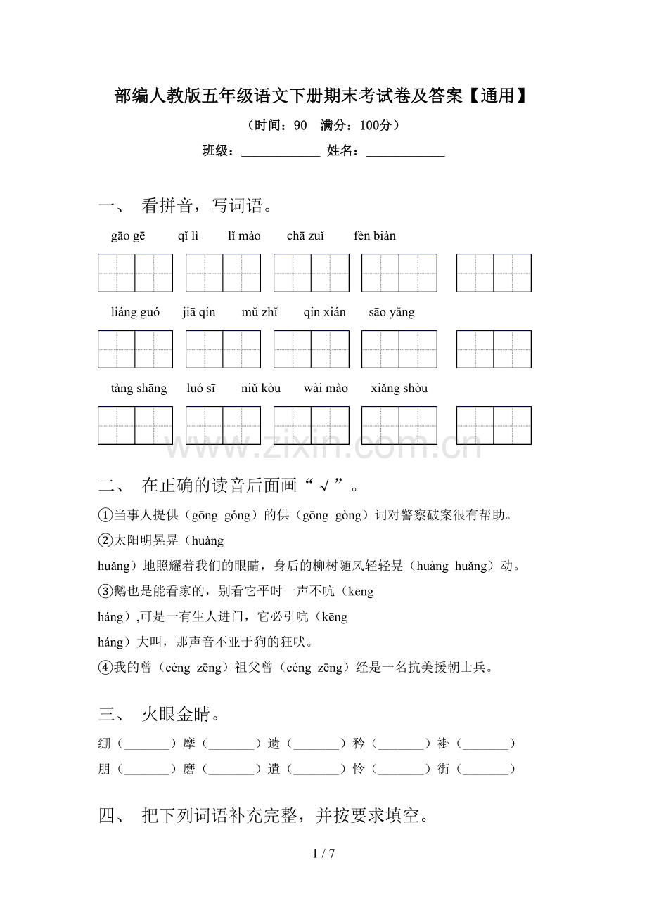 部编人教版五年级语文下册期末考试卷及答案【通用】.doc_第1页
