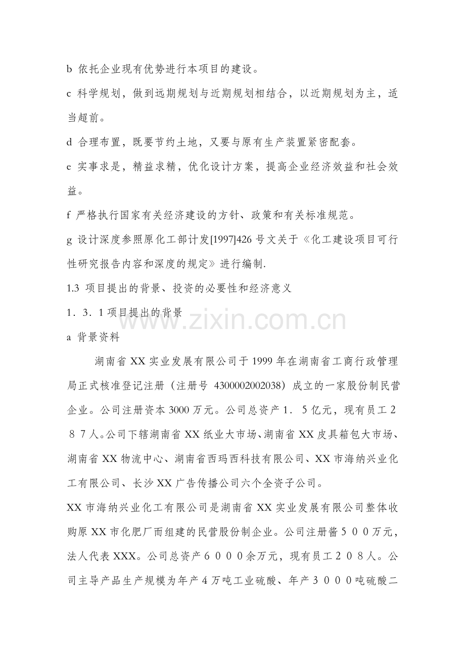 年产30万吨西玛西系列控释专用肥扩建工程可行性谋划书.doc_第2页