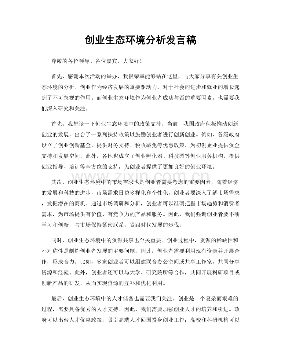 创业生态环境分析发言稿.docx_第1页