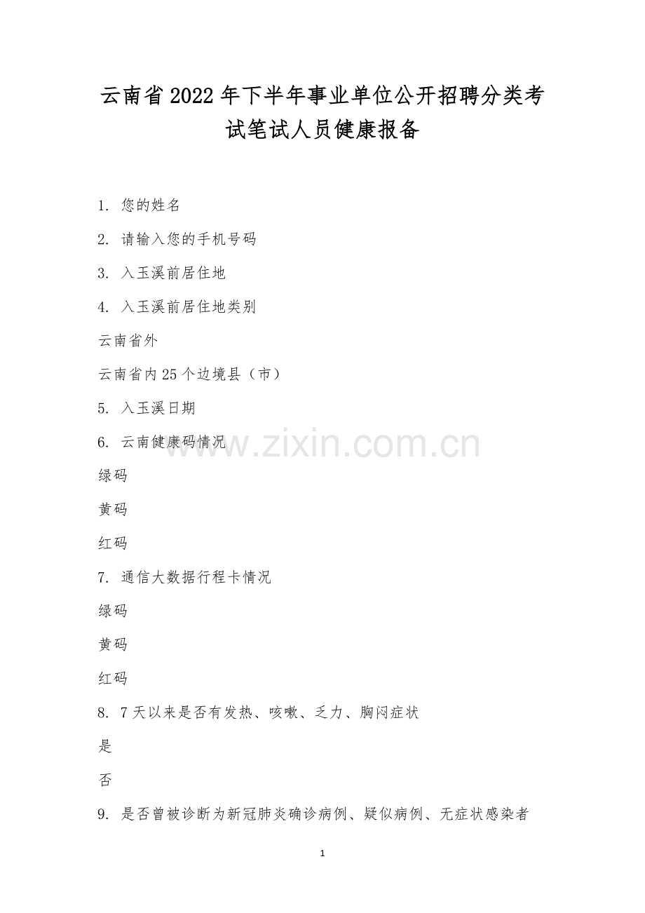 云南省2022年下半年事业单位公开招聘分类考试笔试人员健康报备.docx_第1页
