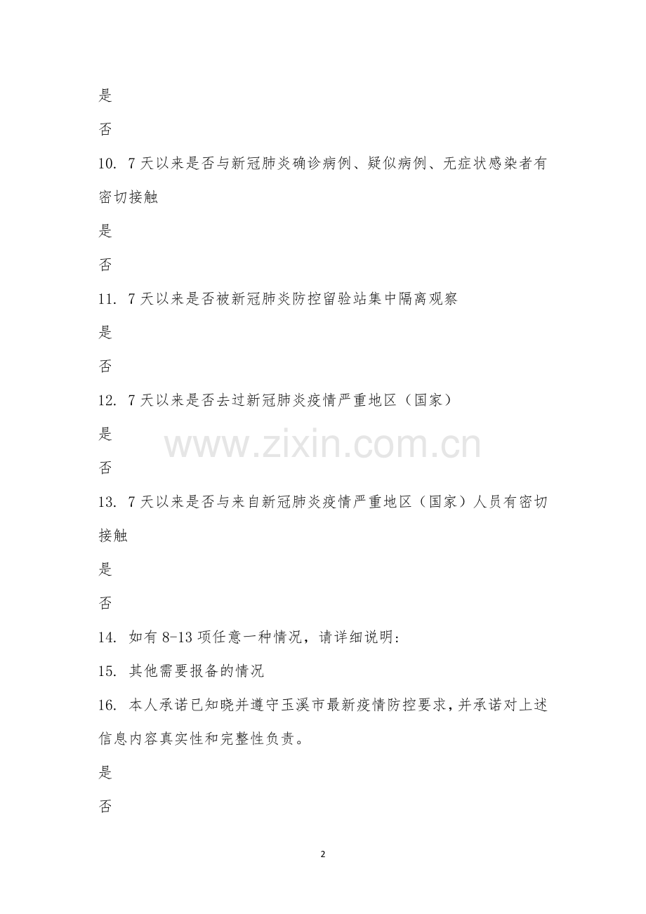 云南省2022年下半年事业单位公开招聘分类考试笔试人员健康报备.docx_第2页