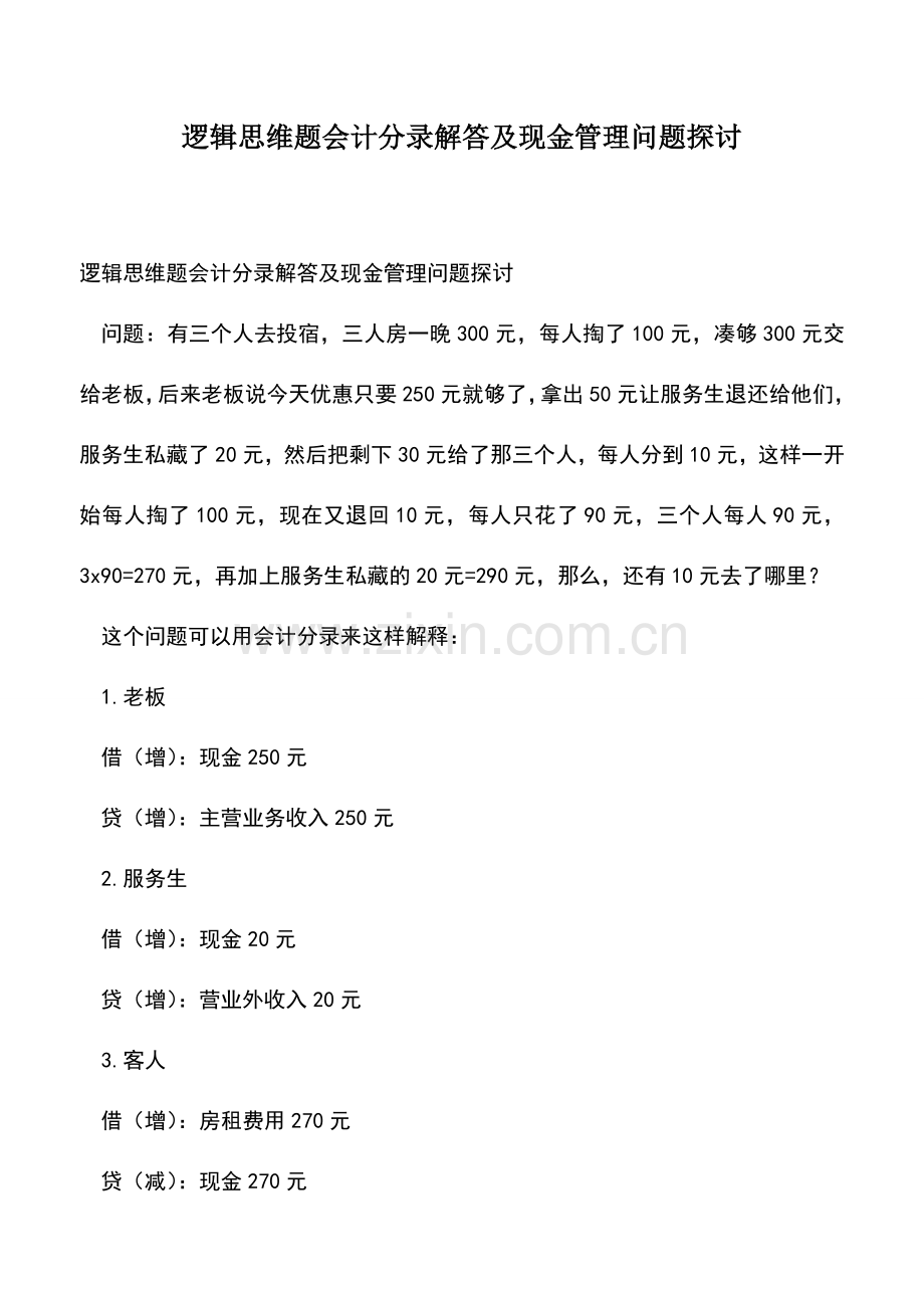 会计经验：逻辑思维题会计分录解答及现金管理问题探讨.doc_第1页
