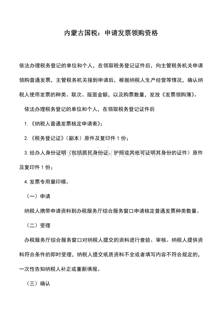会计实务：内蒙古国税：申请发票领购资格.doc_第1页