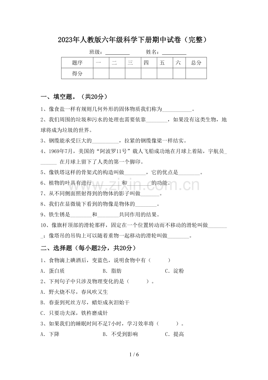 2023年人教版六年级科学下册期中试卷.doc_第1页