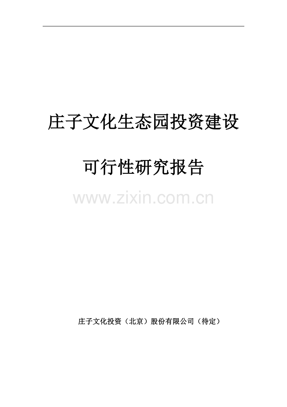 庄子文化生态园区发展规划项目可行性分析报告.doc_第1页