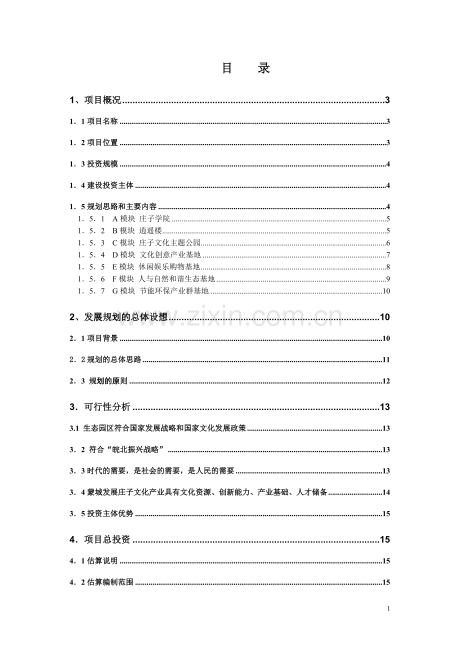 庄子文化生态园区发展规划项目可行性分析报告.doc_第2页
