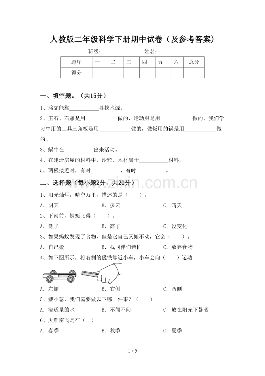 人教版二年级科学下册期中试卷(及参考答案).doc_第1页
