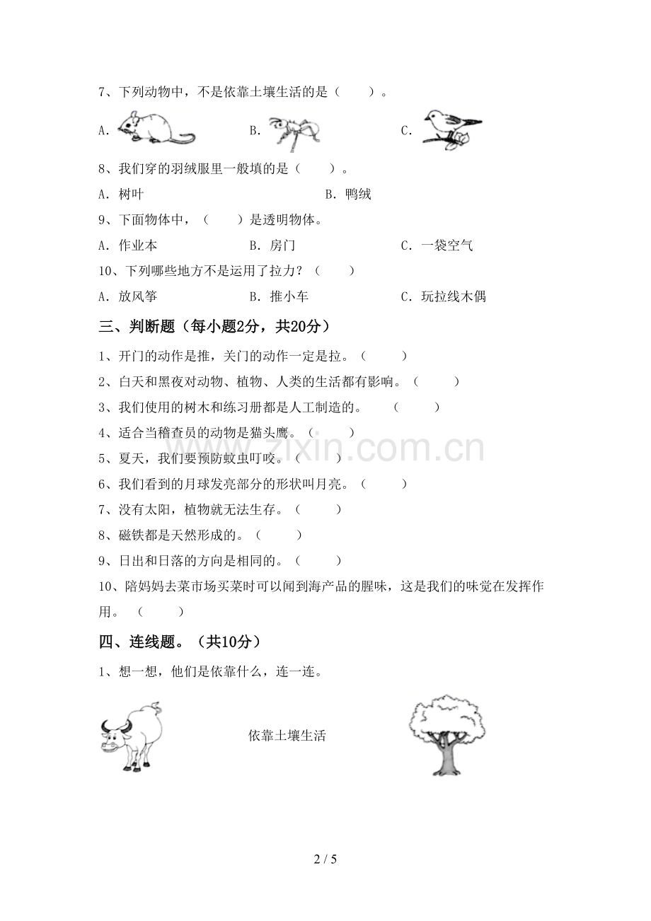 人教版二年级科学下册期中试卷(及参考答案).doc_第2页