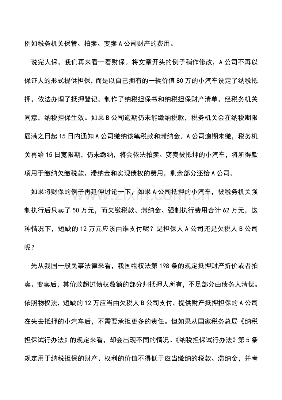 会计经验：为他人提供纳税担保需要承担哪些责任.doc_第2页