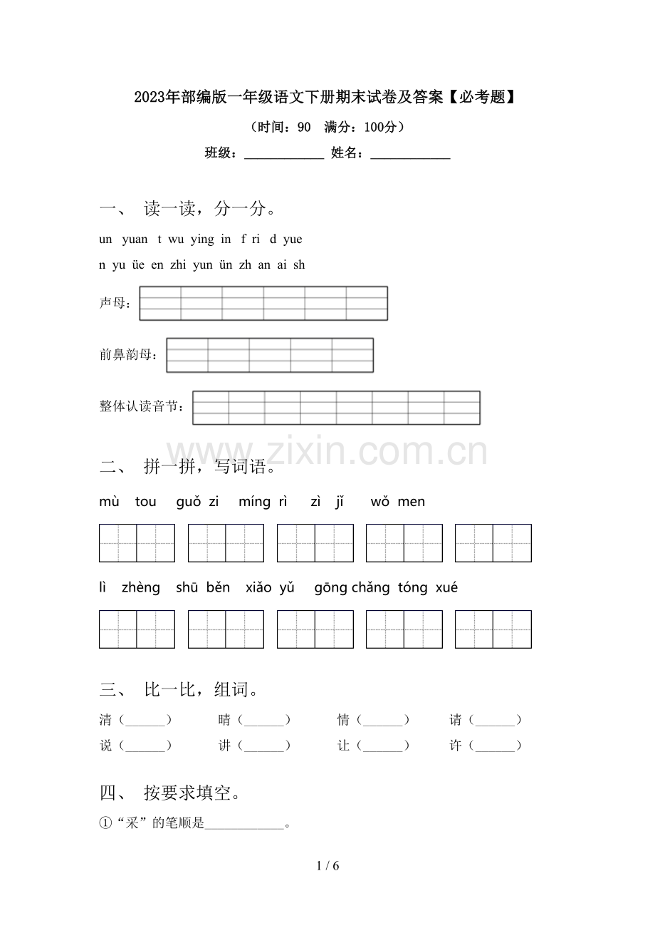 2023年部编版一年级语文下册期末试卷及答案【必考题】.doc_第1页