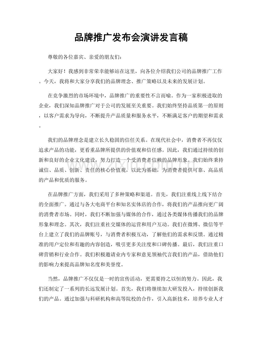 品牌推广发布会演讲发言稿.docx_第1页
