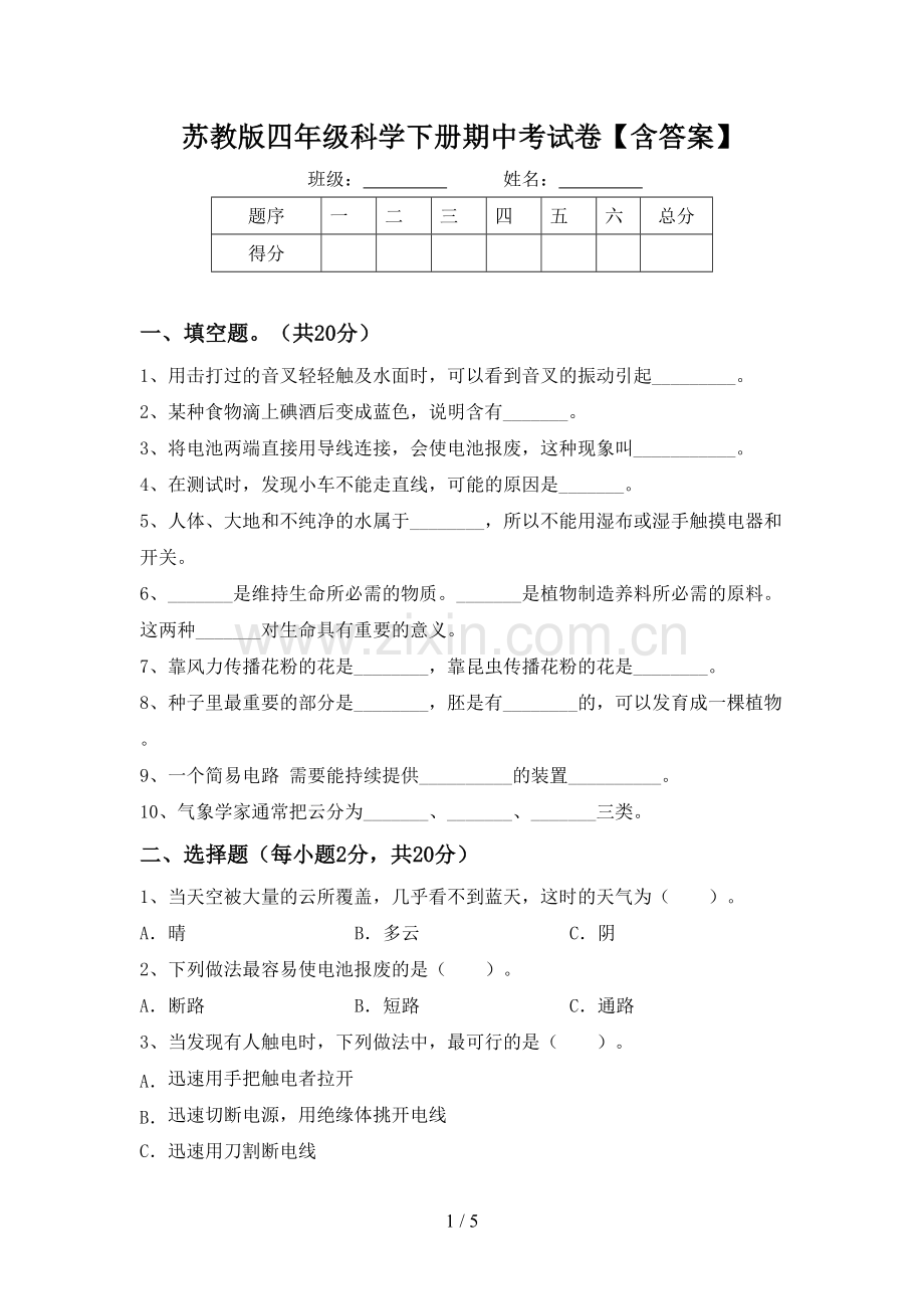 苏教版四年级科学下册期中考试卷【含答案】.doc_第1页