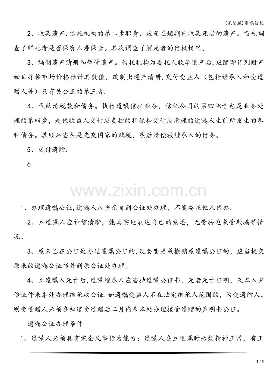 遗嘱信托.doc_第2页
