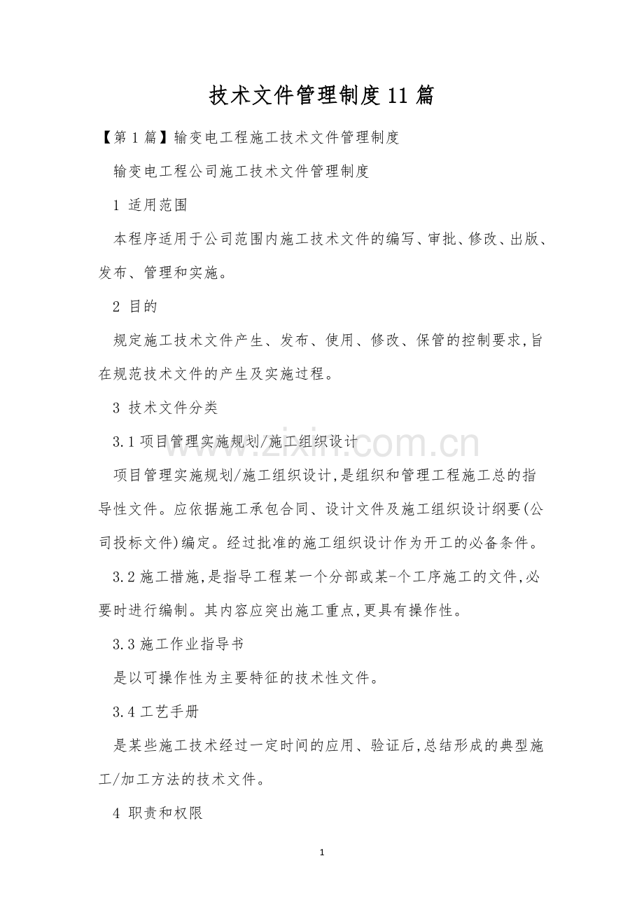技术文件管理制度11篇.docx_第1页