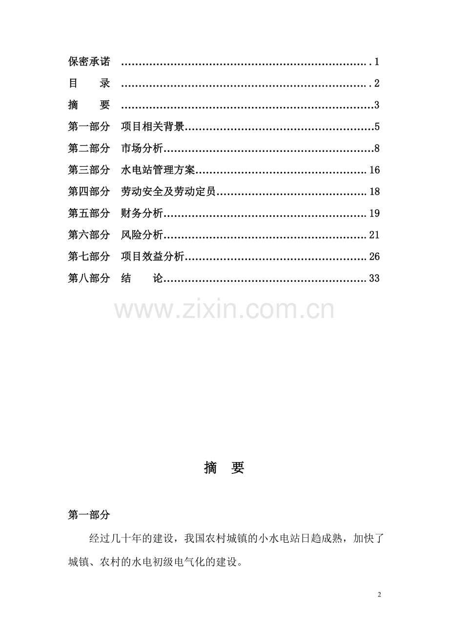 小型水电站建设可行性方案.doc_第2页