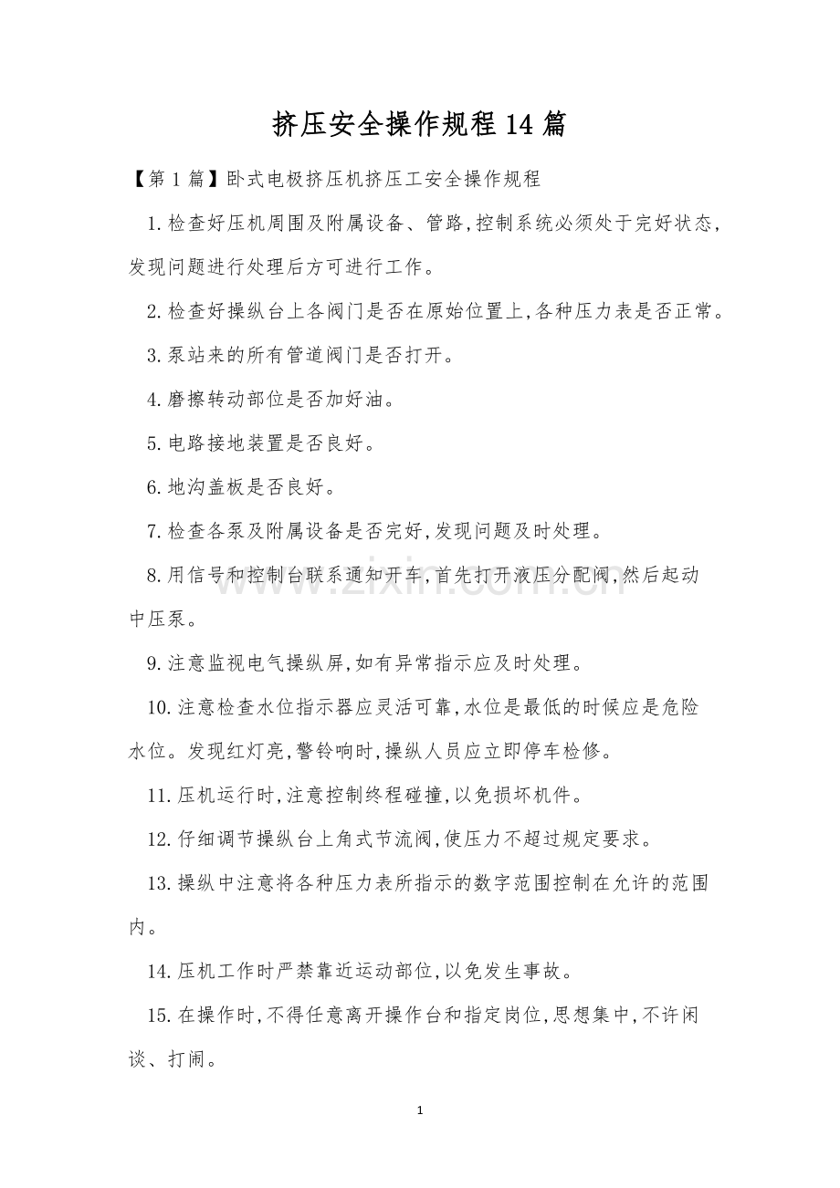 挤压安全操作规程14篇.docx_第1页