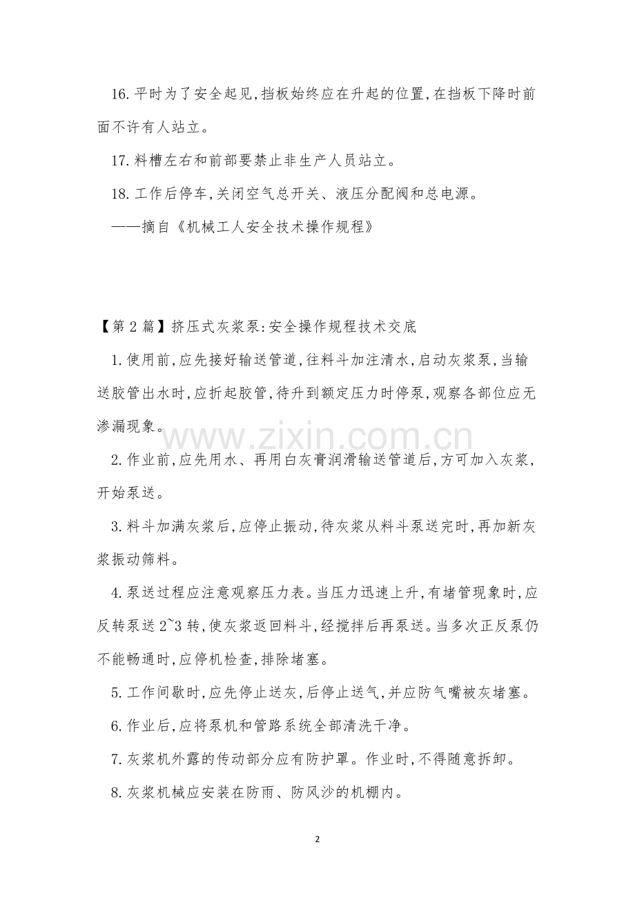 挤压安全操作规程14篇.docx_第2页